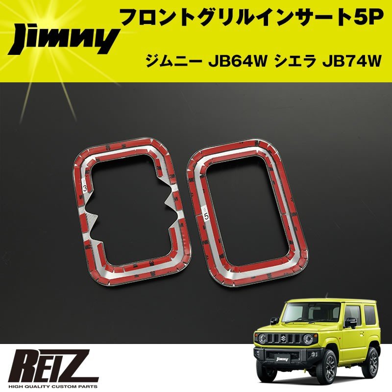 フロントグリルインサート 5P ジムニー JB64W シエラ JB74W【メッキ鏡面仕上げ】