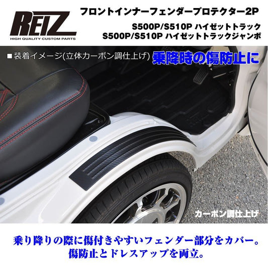 【乗降時の傷防止】フロントインナーフェンダープロテクター2P ハイゼットジャンボ他 前期後期 S500 S510 カーボン調仕上げ フェンダーカバー2P