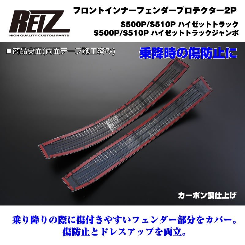 【乗降時の傷防止】フロントインナーフェンダープロテクター2P ハイゼットジャンボ他 前期後期 S500 S510 カーボン調仕上げ フェンダーカバー2P