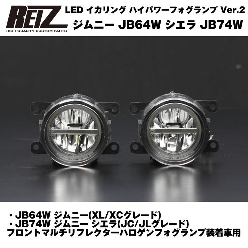 【クリアレンズ/イカリングホワイト】REIZ ライツ イカリング ハイパワー フォグランプ Ver.2 ジムニー JB64W シエラ JB74W