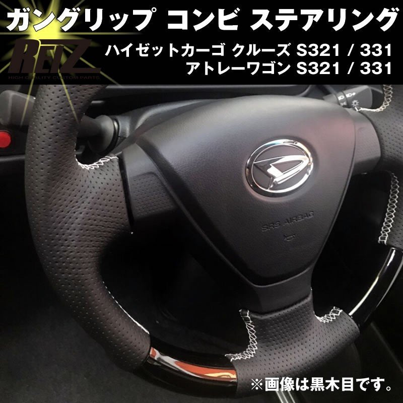 (新発売予約受付中!)ガングリップ コンビ ステアリング【カーボン調】 アトレーワゴン S321 / 331 (H29/12-) 後期カスタムターボRS・SAIII