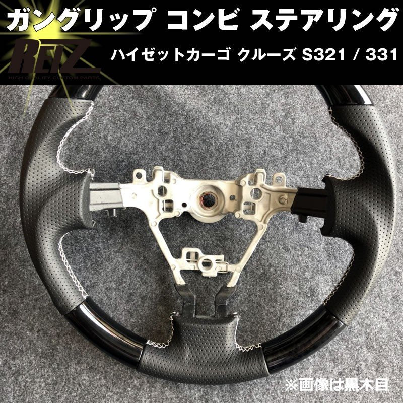【黒木目】 ハイゼットカーゴ クルーズ S321 / 331 (H29/11-) 後期専用 ガングリップ コンビ ステアリング ハイゼットカーゴ カスタム パーツ