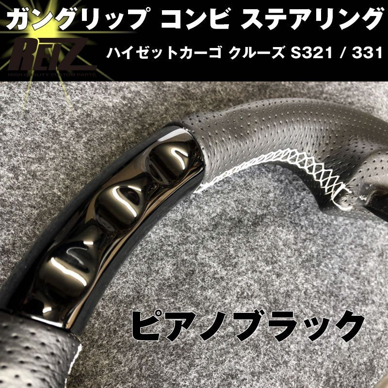 【ピアノブラック】 ハイゼットカーゴ クルーズ S321 / 331 (H29/11-) 後期専用 ガングリップ コンビ ステアリング REIZ