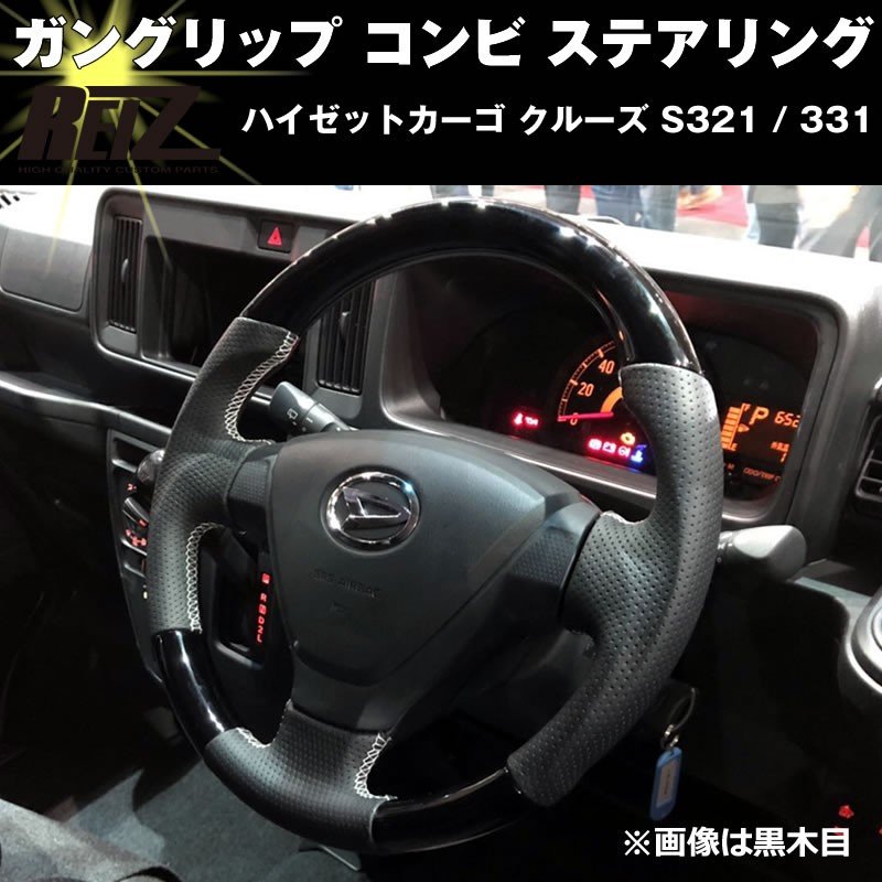 【ピアノブラック】 ハイゼットカーゴ クルーズ S321 / 331 (H29/11-) 後期専用 ガングリップ コンビ ステアリング REIZ