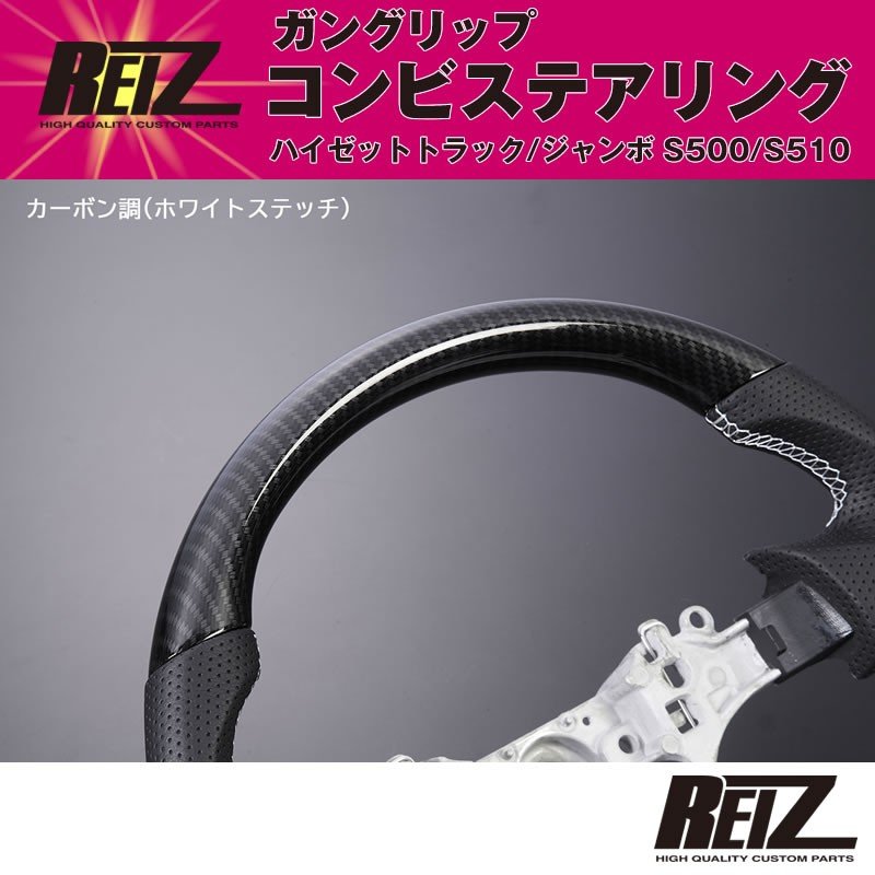 (カーボン調) ハイゼットトラック/ハイゼットトラックジャンボS500/S510 (H26/9-) 現行モデル ガングリップ コンビ ステアリングREIZ