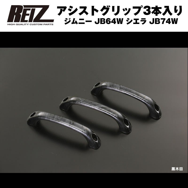 黒木目】REIZ ライツアシストグリップ3本入り ジムニー JB64W シエラ JB74W – 車種専用カスタムパーツ通販店 YourParts