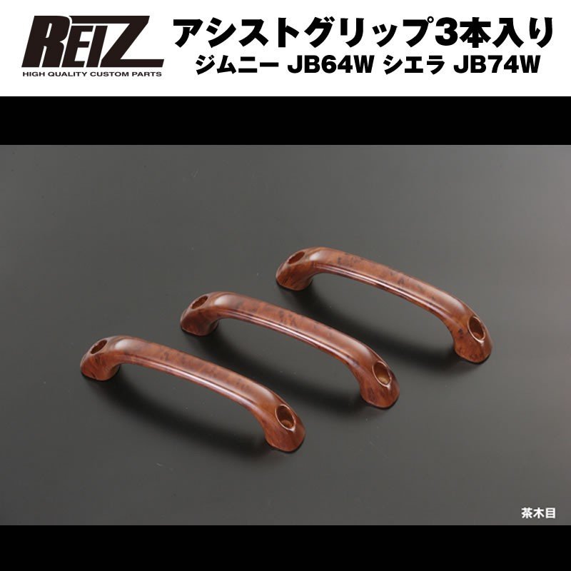 茶木目】REIZ ライツアシストグリップ3本入り ジムニー JB64W シエラ