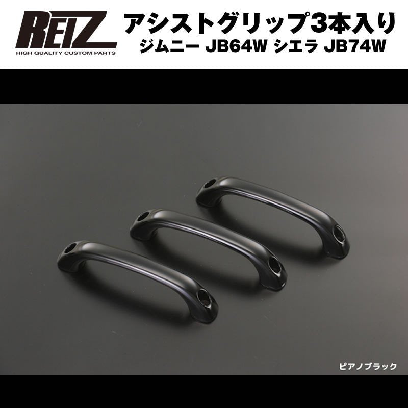 【ピアノブラック】REIZ ライツアシストグリップ3本入り ジムニー JB64W シエラ JB74W