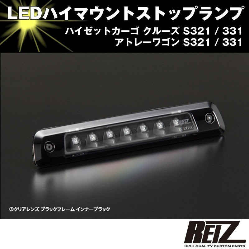 LED ハイマウントストップランプ【クリアレンズ ブラックフレーム