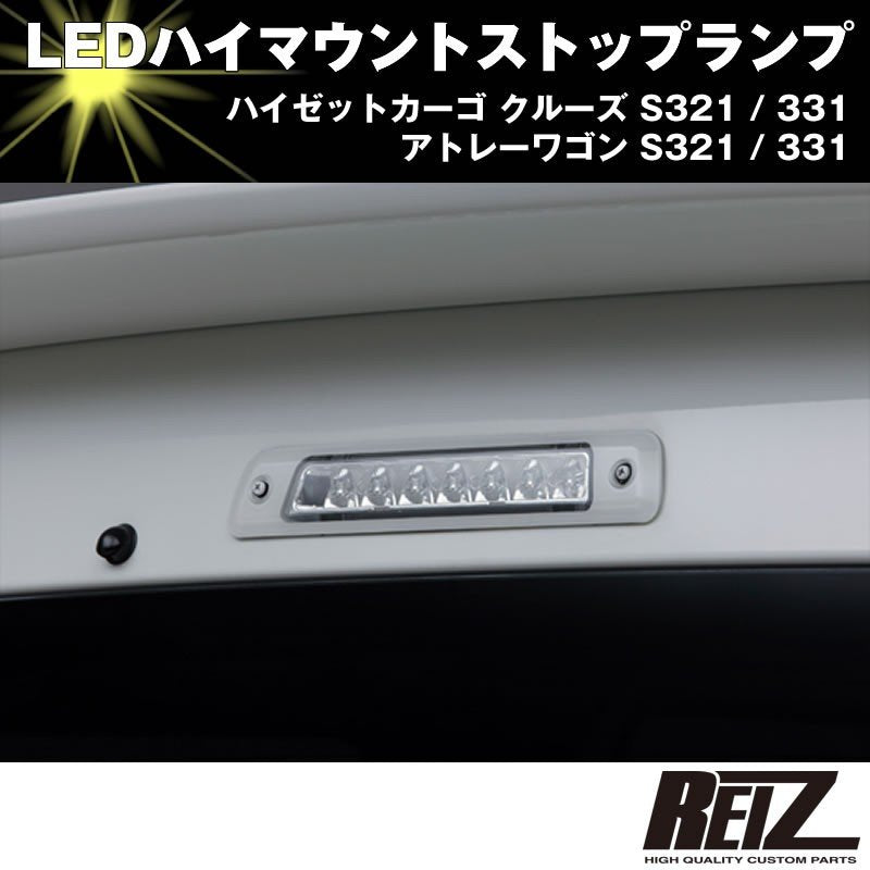 LED ハイマウントストップランプ【クリアレンズ ホワイトフレーム インナークローム】ハイゼットカーゴ クルーズ S321 / 331 前期後期共通