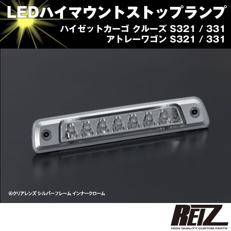 LED ハイマウントストップランプ【クリアレンズ シルバーフレーム インナークローム】ハイゼットカーゴ クルーズ S321 / 331 前期 –  車種専用カスタムパーツ通販店 YourParts