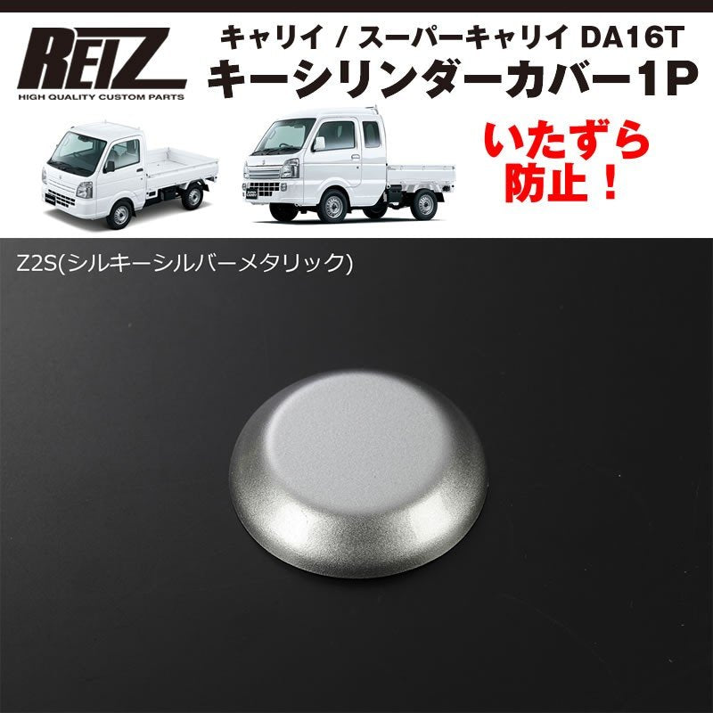 ( Z2S シルキーシルバー 塗装済 ) キーシリンダーカバー1P キャリイ / スーパーキャリイ DA16T (H25/9-) パーツ