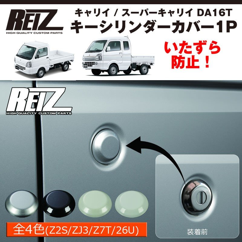 ( Z2S シルキーシルバー 塗装済 ) キーシリンダーカバー1P キャリイ / スーパーキャリイ DA16T (H25/9-) パーツ