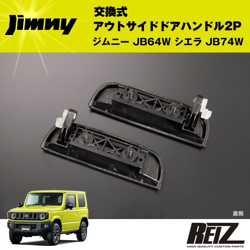 交換式アウトサイドドアハンドル 2P ジムニー JB64W シエラ JB74W【ダークカーボン調】フロント左右セット