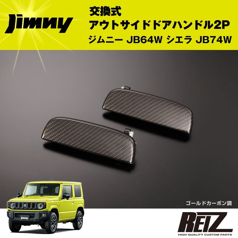 交換式アウトサイドドアハンドル 2P JB64W シエラ JB74W【ゴールドカーボン調】フロント左右セット – 車種専用カスタムパーツ通販店  YourParts