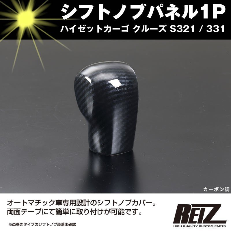 【カーボン調】シフトノブパネル1P ハイゼットカーゴ クルーズ S321 / 331 (H29/11-) 後期専用