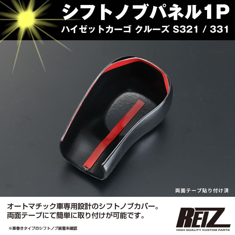 【カーボン調】シフトノブパネル1P ハイゼットカーゴ クルーズ S321 / 331 (H29/11-) 後期専用