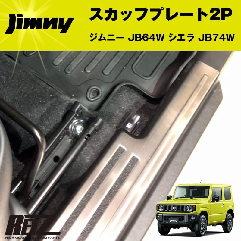 スカッフプレート 2P ジムニー JB64W シエラ JB74W【メッキ鏡面仕上げ】