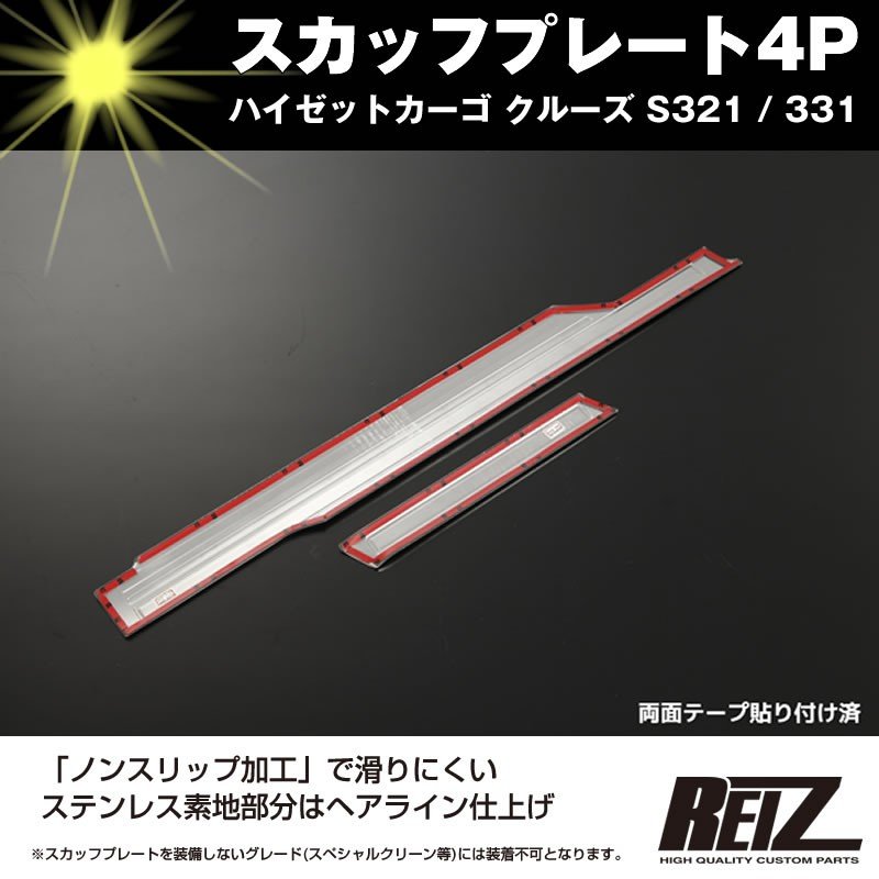 【内装保護に!】スカッフプレート4P ハイゼットカーゴ クルーズ S321 / 331 (H29/11-) 後期専用