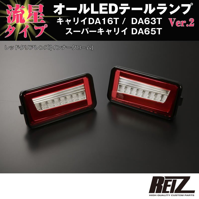 流れるLEDテールランプ( レッドクリアレンズ / インナーメッキ 