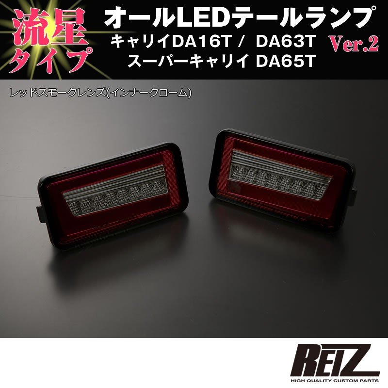 流れるLEDテールランプ( レッドスモークレンズ / インナーメッキ