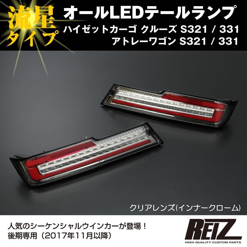 クリアレンズ / インナーメッキ ) オールLED テールランプ 流星タイプ 