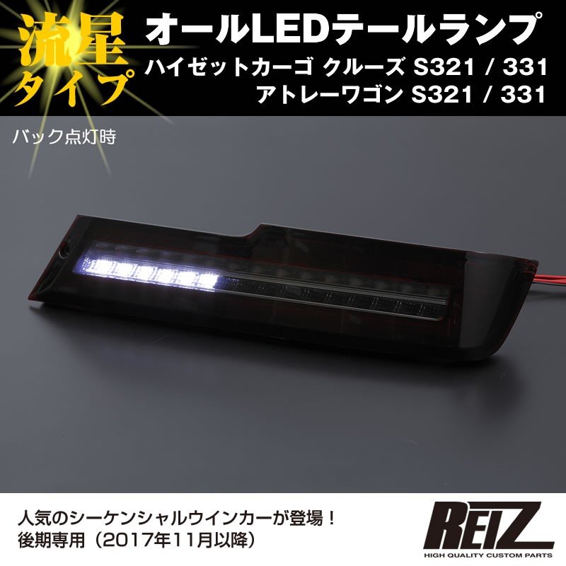 ( レッドクリアレンズ / インナーメッキ ) オールLED テールランプ 流星タイプ ハイゼットカーゴ クルーズ S321 / 331 (H29/11-) REIZ ライツ