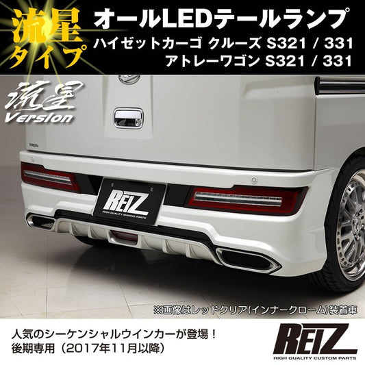 ( レッドスモークレンズ / インナーメッキ ) オールLED テールランプ 流星タイプ ハイゼットカーゴ クルーズ S321 / 331 (H29/11-) REIZ ライツ