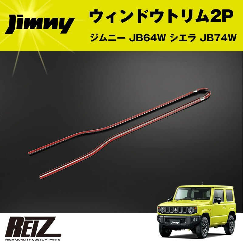 ウィンドウトリム 2P ジムニー JB64W シエラ JB74W【メッキ鏡面仕上げ】