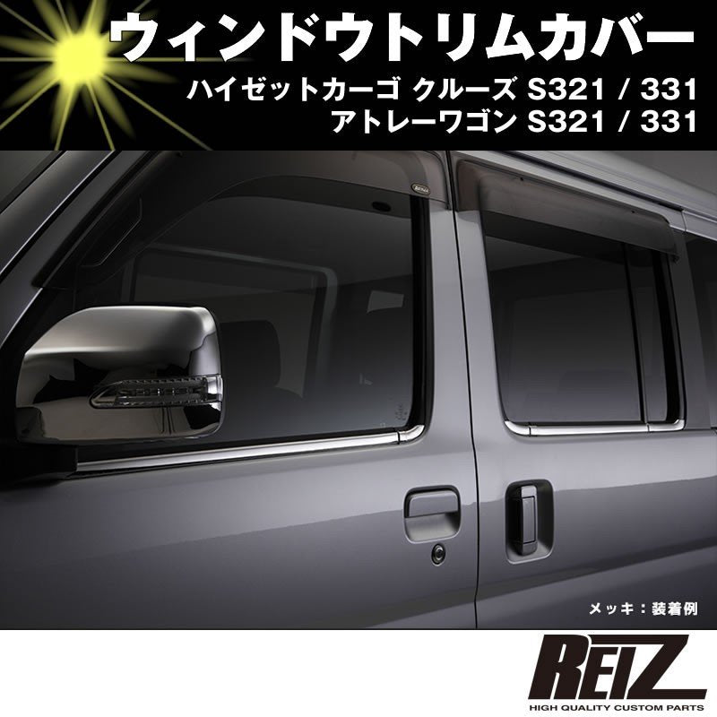 ウィンドウトリムカバー【カーボン調】ハイゼットカーゴ クルーズ S321 / 331 前期後期共通※片側パワースライド有・無対応