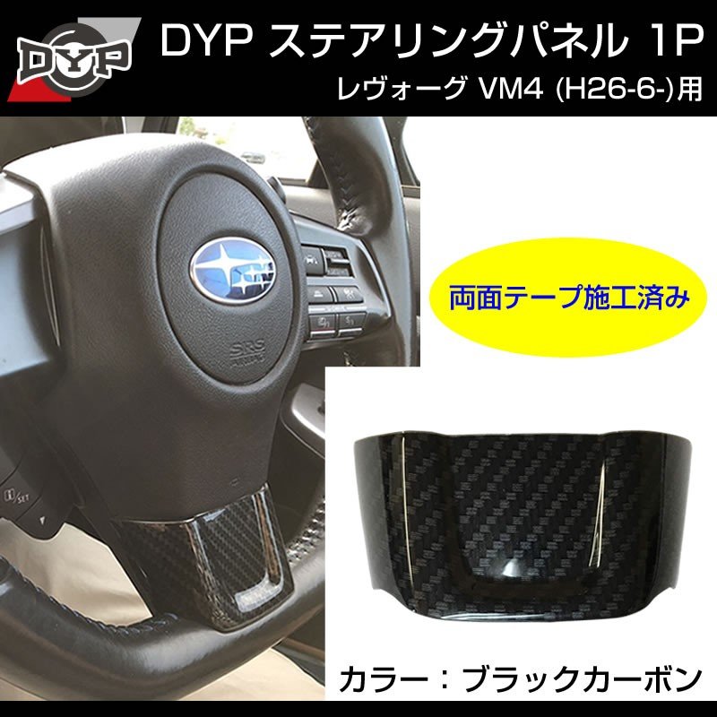 カーボン調】ステアリングパネル 1P SUBARU レヴォーグ VM4 (H26/6