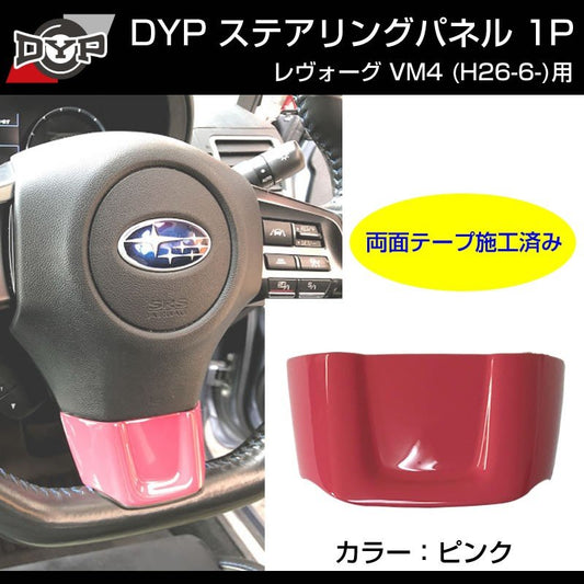 【ピンク】ステアリングパネル 1P SUBARU レヴォーグ VM4 (H26/6-)