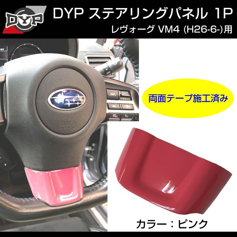 【ピンク】ステアリングパネル 1P SUBARU レヴォーグ VM4 (H26/6-)