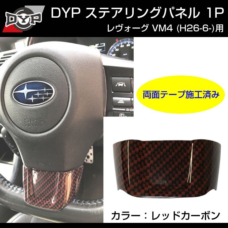 【レッドカーボン調】ステアリングパネル 1P SUBARU レヴォーグ VM4 (H26/6-)