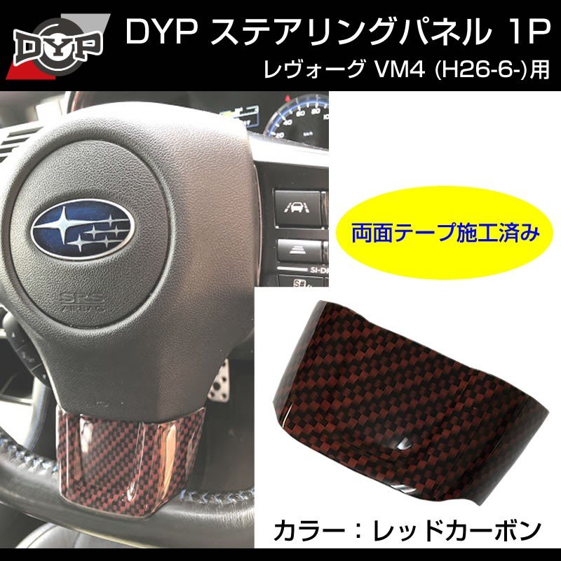 【レッドカーボン調】ステアリングパネル 1P SUBARU レヴォーグ VM4 (H26/6-)