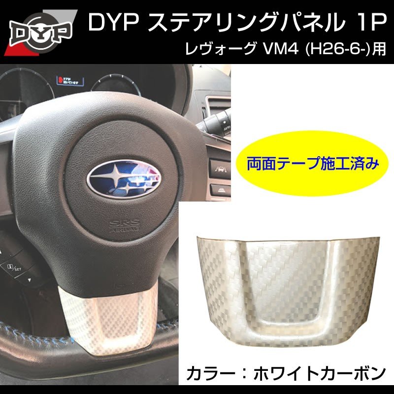 【ホワイトカーボン調】ステアリングパネル 1P SUBARU レヴォーグ VM4 (H26/6-)