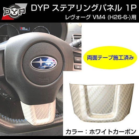 【ホワイトカーボン調】ステアリングパネル 1P SUBARU レヴォーグ VM4 (H26/6-)