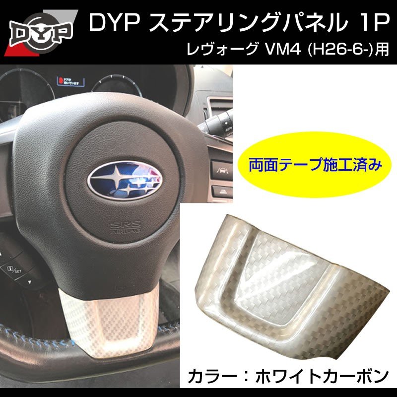 【ホワイトカーボン調】ステアリングパネル 1P SUBARU レヴォーグ VM4 (H26/6-)