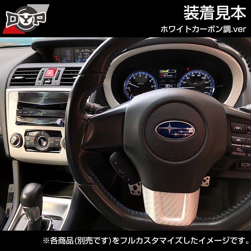 【ホワイトカーボン調】ステアリングパネル 1P SUBARU レヴォーグ VM4 (H26/6-)