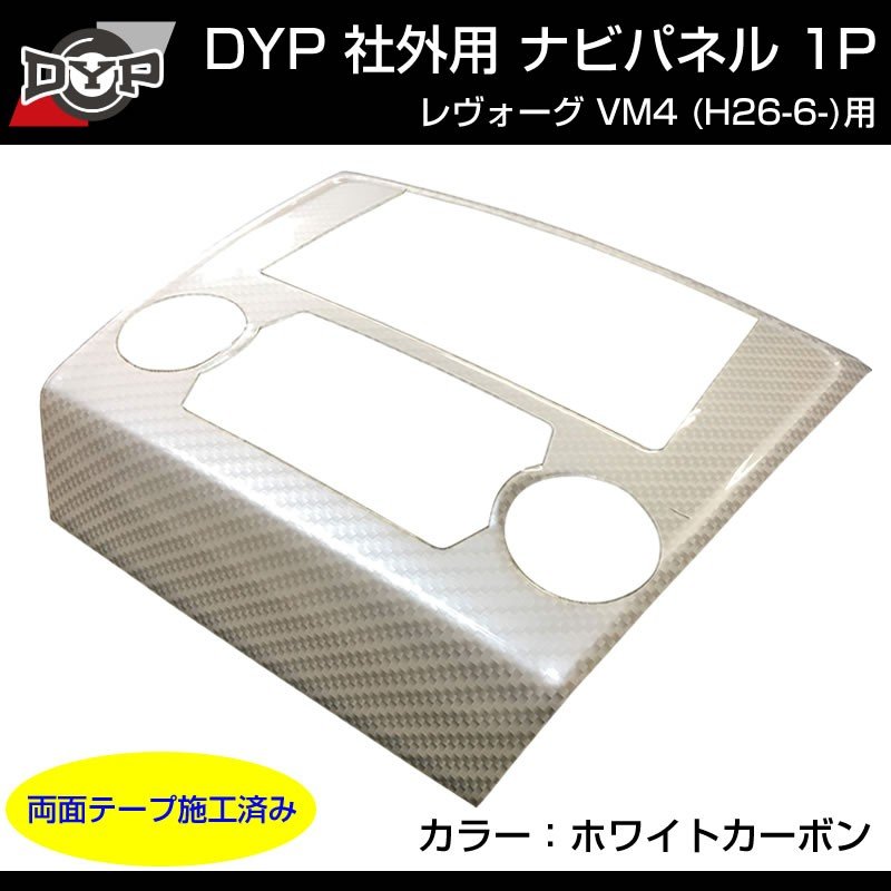 【ホワイトカーボン調】インテリアパネル 社外用 ナビパネル 1P SUBARU レヴォーグ VM4 (H26/6-)A-C型まで
