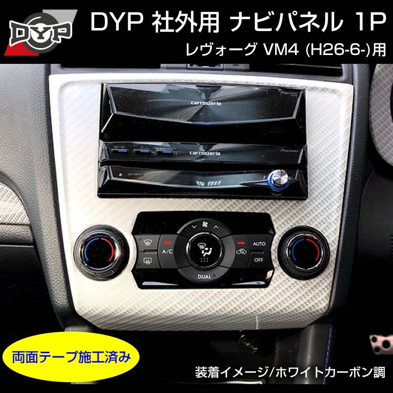 【ホワイトカーボン調】インテリアパネル 社外用 ナビパネル 1P SUBARU レヴォーグ VM4 (H26/6-)A-C型まで