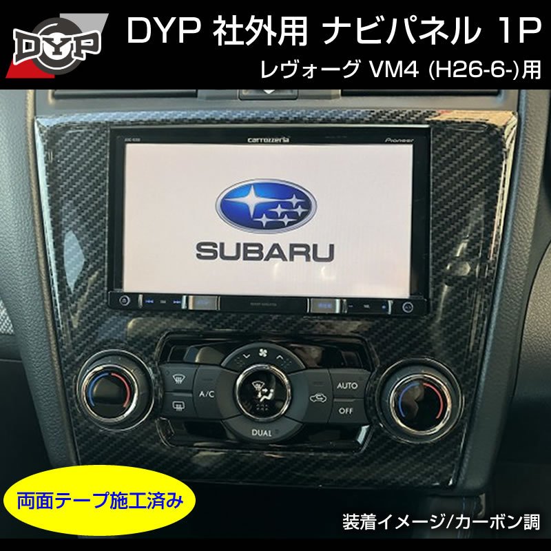 【ホワイトカーボン調】インテリアパネル 社外用 ナビパネル 1P SUBARU レヴォーグ VM4 (H26/6-)A-C型まで