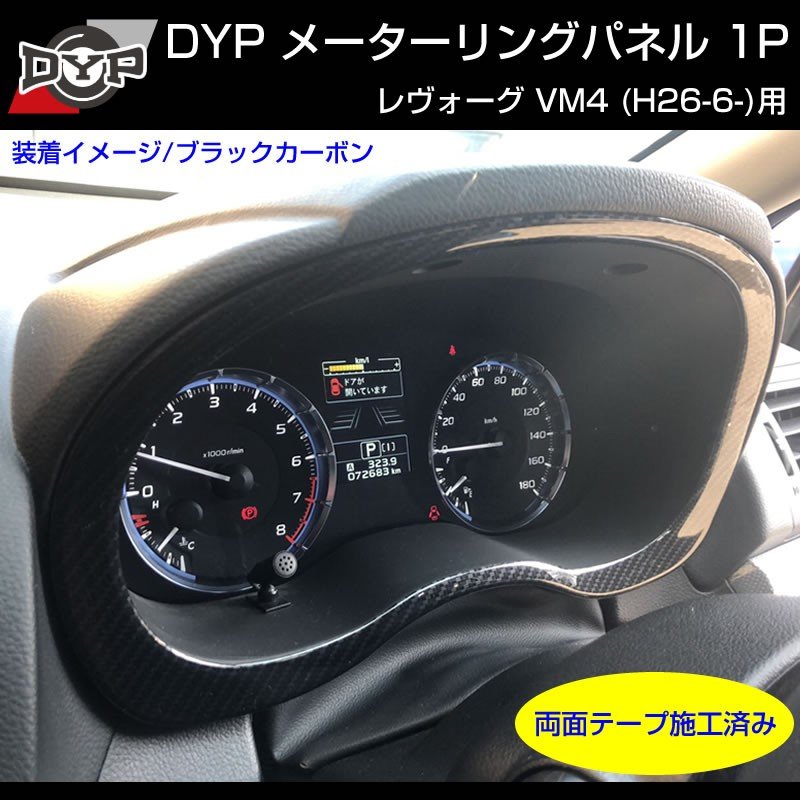 【カーボン調】メーターリングパネル 1P SUBARU レヴォーグ VM4 (H26/6-)