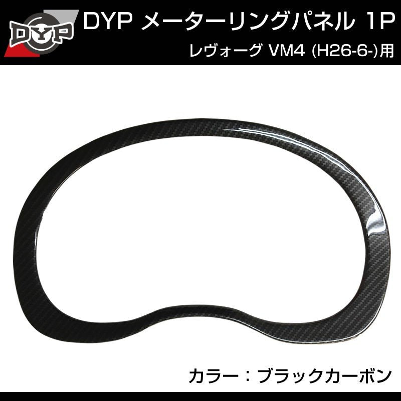 【カーボン調】メーターリングパネル 1P SUBARU レヴォーグ VM4 (H26/6-)