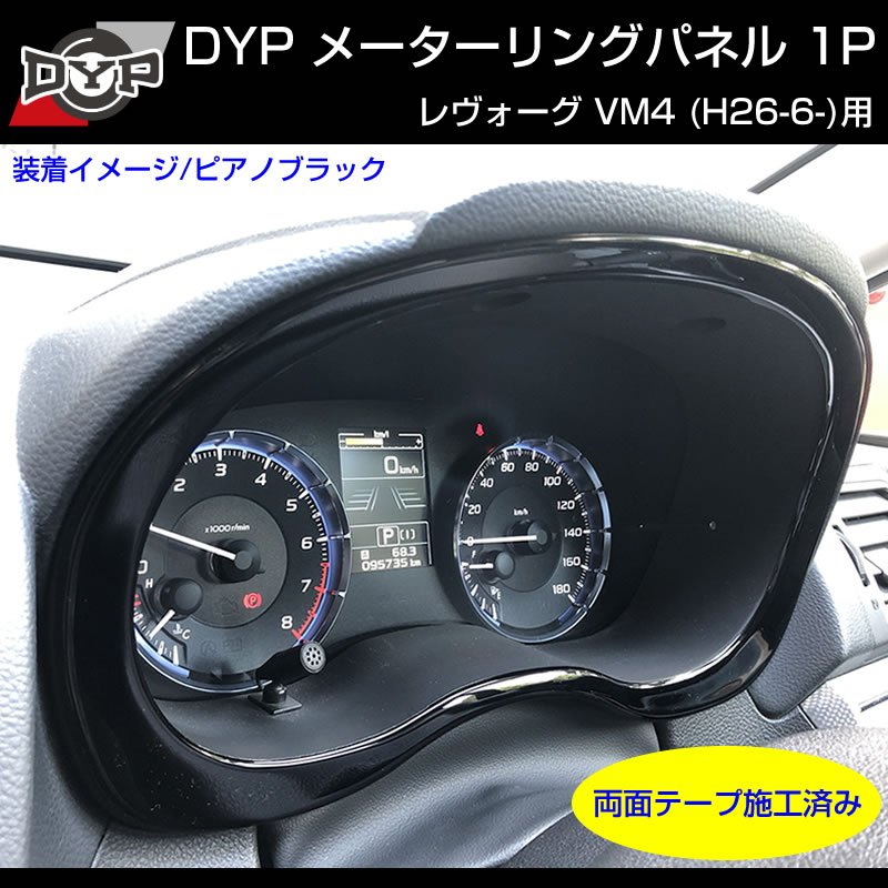 【ピアノブラック】メーターリングパネル 1P SUBARU レヴォーグ VM4 (H26/6-)