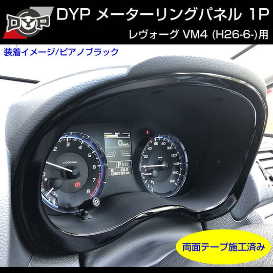 【ピアノブラック】メーターリングパネル 1P SUBARU レヴォーグ VM4 (H26/6-)