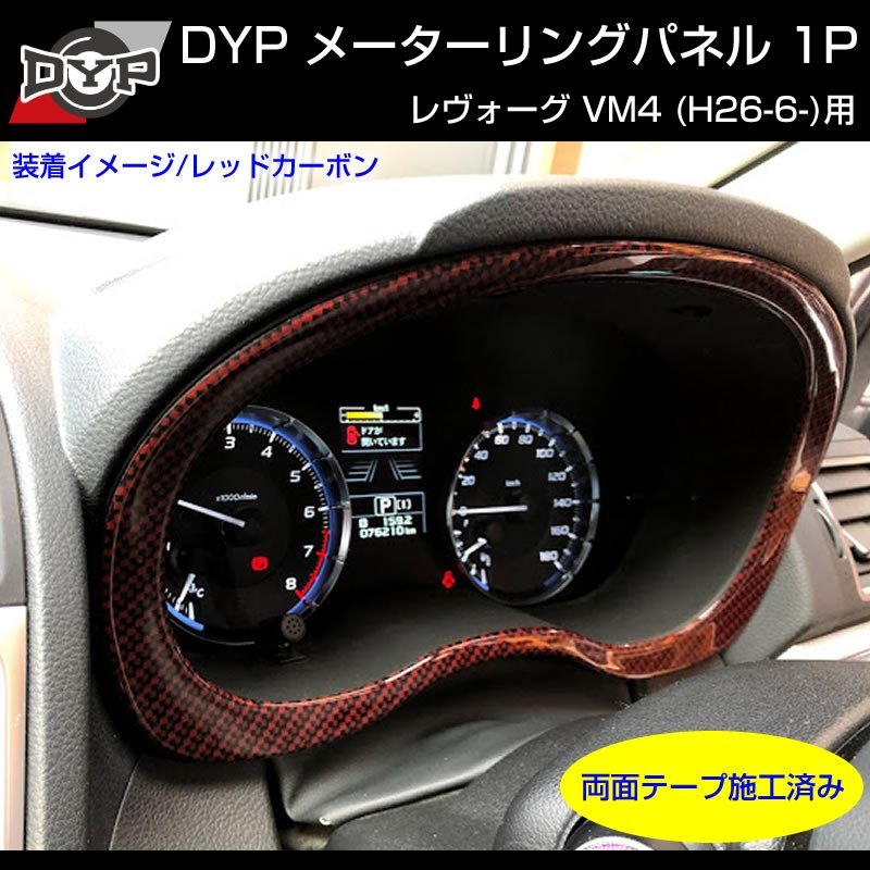 【レッドカーボン調】メーターリングパネル 1P SUBARU レヴォーグ VM4 (H26/6-)