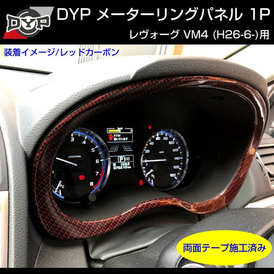 【レッドカーボン調】メーターリングパネル 1P SUBARU レヴォーグ VM4 (H26/6-)