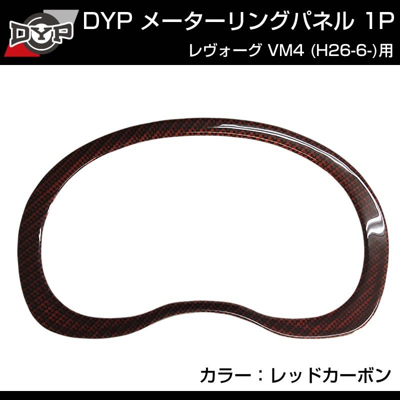 【レッドカーボン調】メーターリングパネル 1P SUBARU レヴォーグ VM4 (H26/6-)