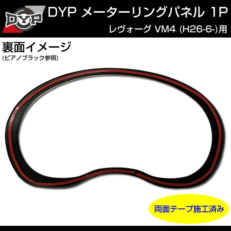 【レッドカーボン調】メーターリングパネル 1P SUBARU レヴォーグ VM4 (H26/6-)